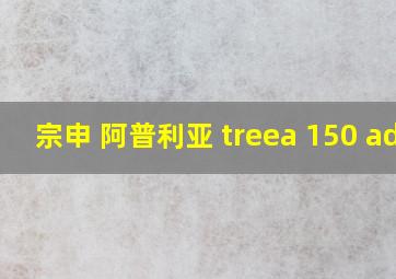 宗申 阿普利亚 treea 150 adv